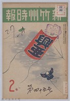 藏品(新竹州時報　第45號)的圖片