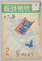 藏品(新竹州時報　第45號)的圖片