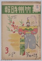 藏品(新竹州時報　第46號)的圖片