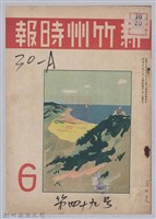 藏品(新竹州時報　第49號)的圖片