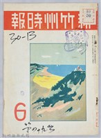 藏品(新竹州時報　第49號)的圖片