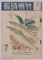 藏品(新竹州時報　第50號)的圖片