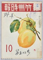 藏品(新竹州時報　第53號)的圖片