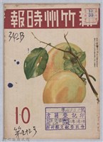 藏品(新竹州時報　第53號)的圖片