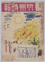 藏品(新竹州時報　第54號)的圖片