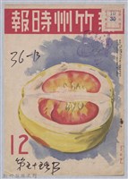 藏品(新竹州時報　第55號)的圖片