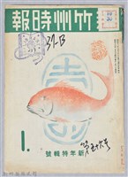 藏品(新竹州時報　第56號)的圖片