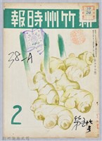 藏品(新竹州時報　第57號)的圖片