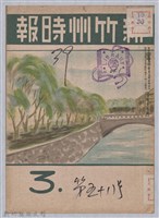 藏品(新竹州時報　第58號)的圖片