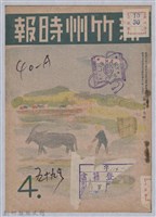 藏品(新竹州時報　第59號)的圖片