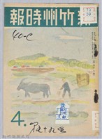 藏品(新竹州時報　第59號)的圖片