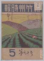 藏品(新竹州時報　第60號)的圖片