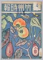 藏品(新竹州時報　第61號)的圖片