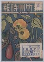 藏品(新竹州時報　第61號)的圖片