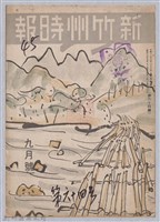 藏品(新竹州時報　第64號)的圖片