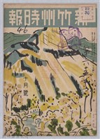 藏品(新竹州時報　第65號)的圖片