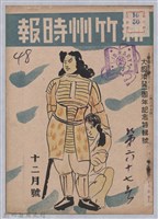 藏品(新竹州時報　第67號)的圖片