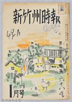 藏品(新竹州時報　第68號)的圖片