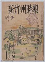 藏品(新竹州時報　第68號)的圖片