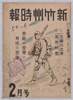 藏品(新竹州時報　第69號)的圖片