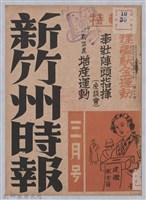 藏品(新竹州時報　第70號)的圖片