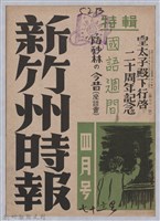 藏品(新竹州時報　第71號)的圖片