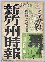 藏品(新竹州時報　第71號)的圖片