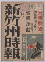 藏品(新竹州時報　第72號)的圖片