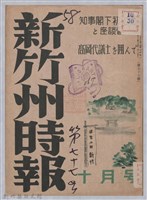 藏品(新竹州時報　第77號)的圖片