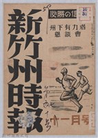 藏品(新竹州時報　第78號)的圖片