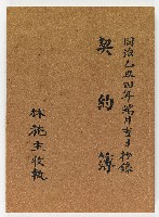 藏品(同治乙丑四年端月吉日抄錄 契約簿 林施主收執)的圖片