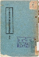 藏品(新竹縣政府暨所屬機關職員通訊錄（中華民國43年2月）)的圖片