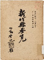 藏品(新竹縣要覽（中華民國35年10月）)的圖片