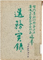 藏品(台灣省新竹縣第二屆省議員暨第四屆縣長選舉選務實錄（中華民國49年3月）)的圖片