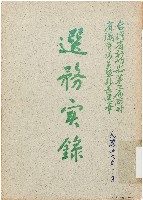藏品(台灣省新竹縣第三屆臨時省議會議員暨縣長選舉選務實錄（中華民國46年3月）)的圖片