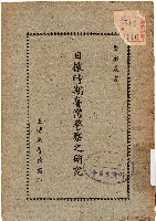 藏品(日據時期臺灣警察之研究（中華民國41年12月）)的圖片