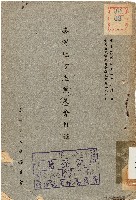 藏品(臺灣地方志展覽會目錄（中華民國41年7月1日）)的圖片