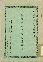 藏品(中央公職人員增補選投開票所工作人員手冊（中華民國58年12月）)的圖片