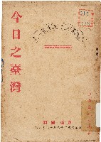 藏品(今日之臺灣（中華民國38年12月）)的圖片