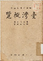 藏品(臺灣概覽（中華民國34年11月）)的圖片