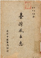 藏品(臺灣風土志（中華民國45年10月）)的圖片