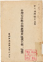 藏品(臺灣省各縣市鄉鎭村里區域名稱一覽表（中華民國45年）)的圖片