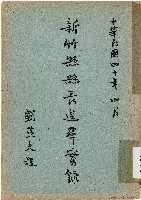 藏品(新竹縣縣長選舉實錄（中華民國40年4月）)的圖片