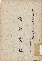 藏品(臺灣省新竹縣第三屆省議員選舉選務實錄（中華民國52年3月）)的圖片