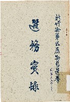 藏品(新竹縣第五屆縣長選舉選務實錄（中華民國53年3月）)的圖片