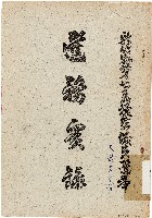 藏品(新竹縣第七屆議會議員選舉選務實錄（中華民國56年12月）)的圖片