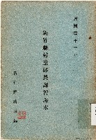 藏品(新竹縣村里鄰長講習課本（中華民國42年）)的圖片