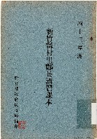 藏品(新竹縣村里鄰長講習課本（中華民國43年）)的圖片