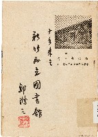 藏品(十年來之新竹縣立圖書舘（中華民國47年4月1日）)的圖片
