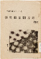 藏品(中華民國五十一年度新竹縣立圖書舘概況（中華民國52年6月）)的圖片